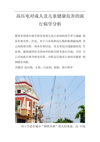 住宅附近的高压线对人体危害的流行病学探讨论文资料