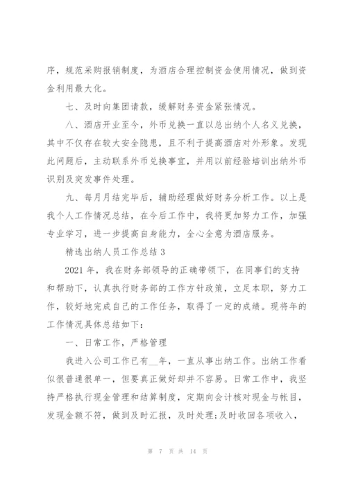 精选出纳人员工作总结5篇.docx