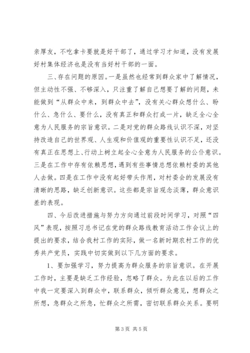 村党支部书记群众路线个人对照检查材料.docx