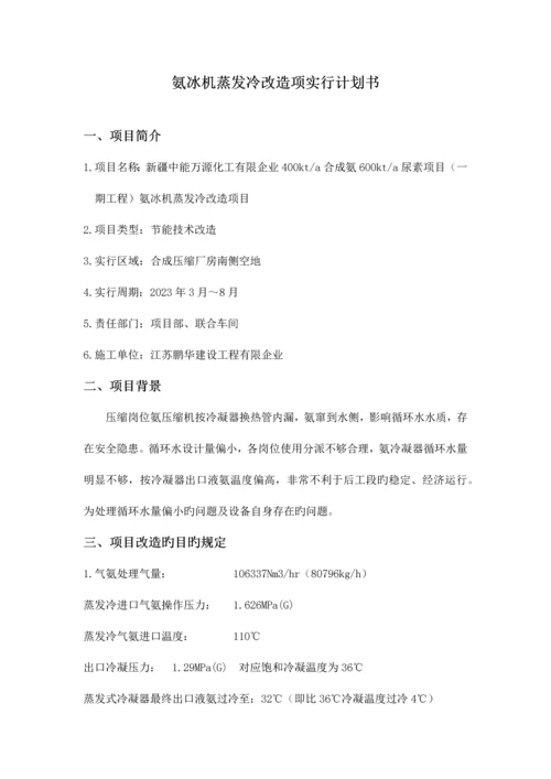 氨冰机蒸发冷改造项目计划书.docx