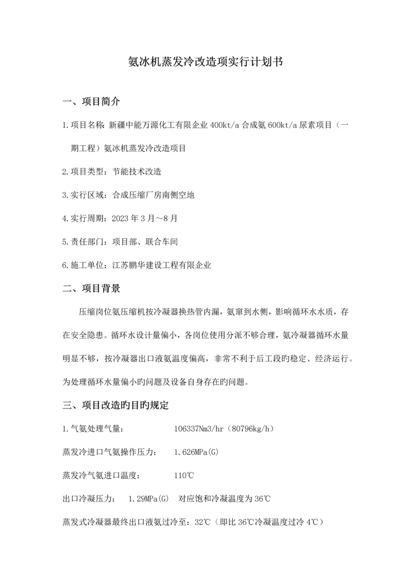 氨冰机蒸发冷改造项目计划书.docx