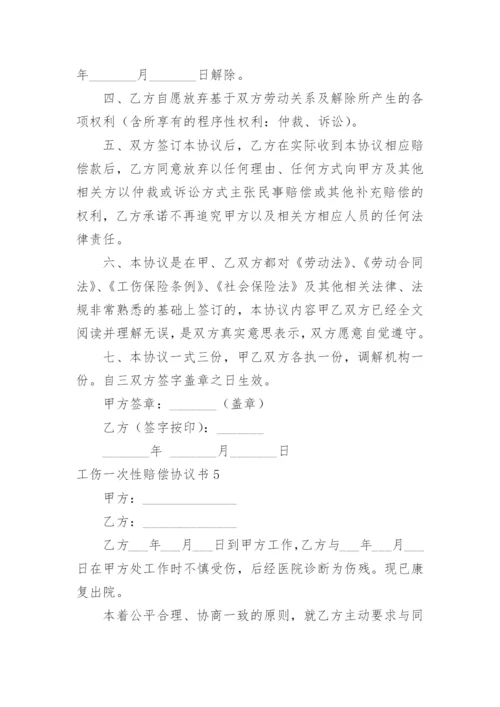 工伤一次性赔偿协议书_11.docx