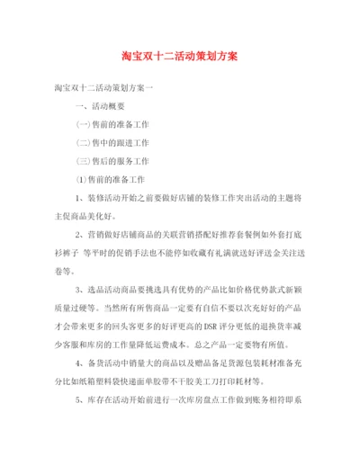 精编之淘宝双十二活动策划方案2.docx