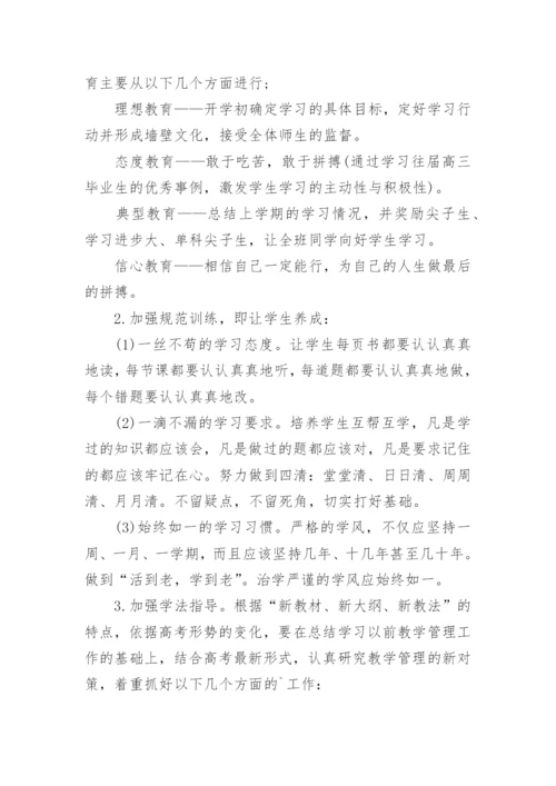 高三班主任工作计划.docx