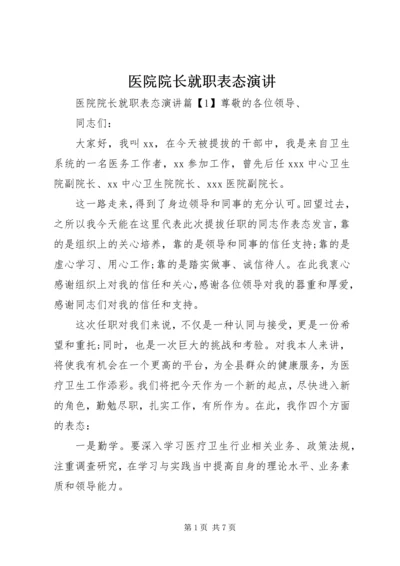 医院院长就职表态演讲.docx