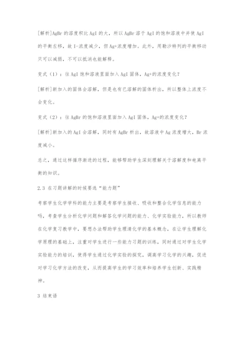 高三化学习题教学中的选题策略研究.docx