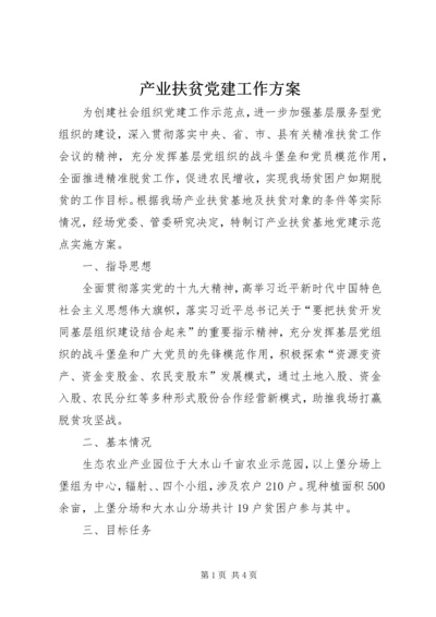 产业扶贫党建工作方案.docx