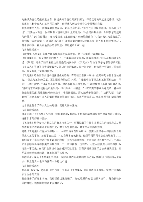 初中飞鸟集读后感个人收获范文