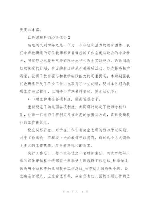 幼教课程教师心得体会.docx