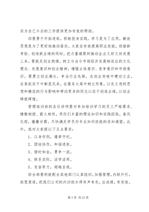 内训管理班训班开学典礼致辞.docx