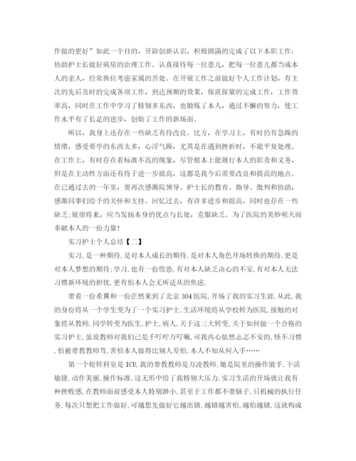 精编之实习护士个人参考总结范文（通用）.docx