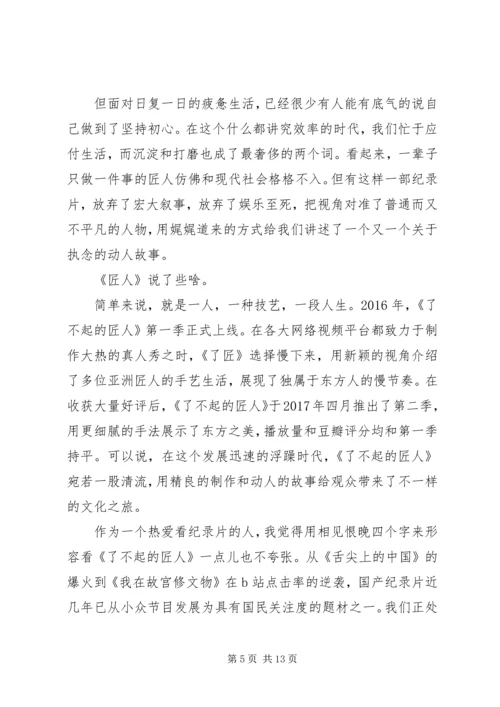 了不起的匠人第三季观后感精选.docx