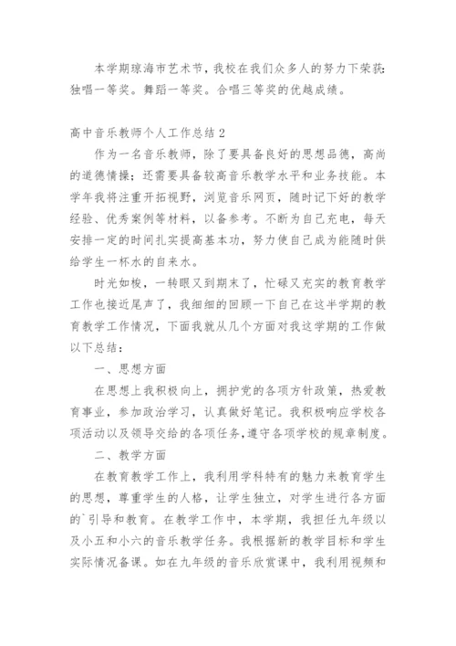 高中音乐教师个人工作总结_7.docx