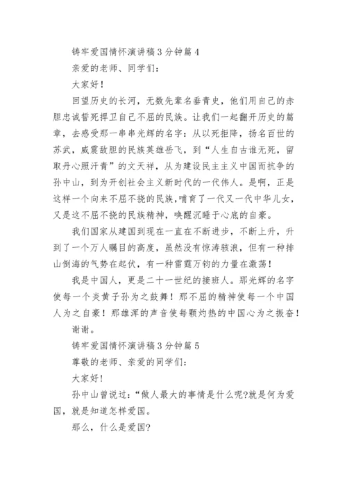 铸牢爱国情怀演讲稿3分钟七篇.docx