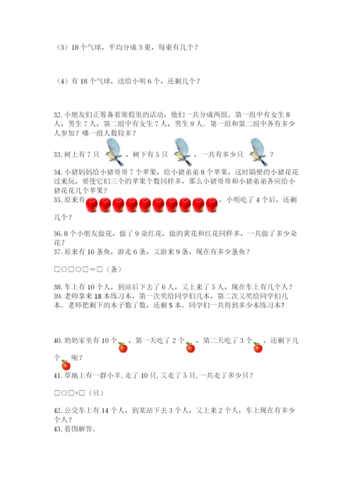 小学一年级上册数学应用题50道及参考答案（突破训练）.docx