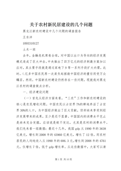 关于农村新民居建设的几个问题 (4).docx