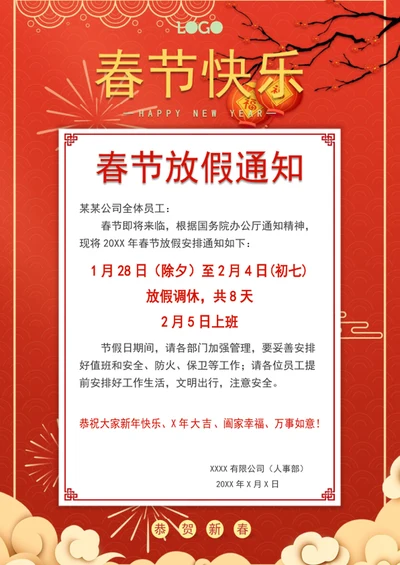 春节放假通知