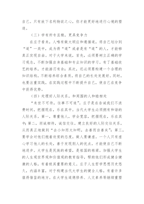 庄子人生哲学对大学生思想人格的影响论文.docx