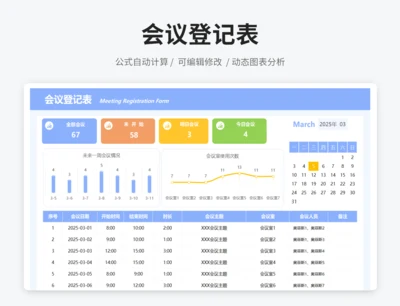 会议登记表