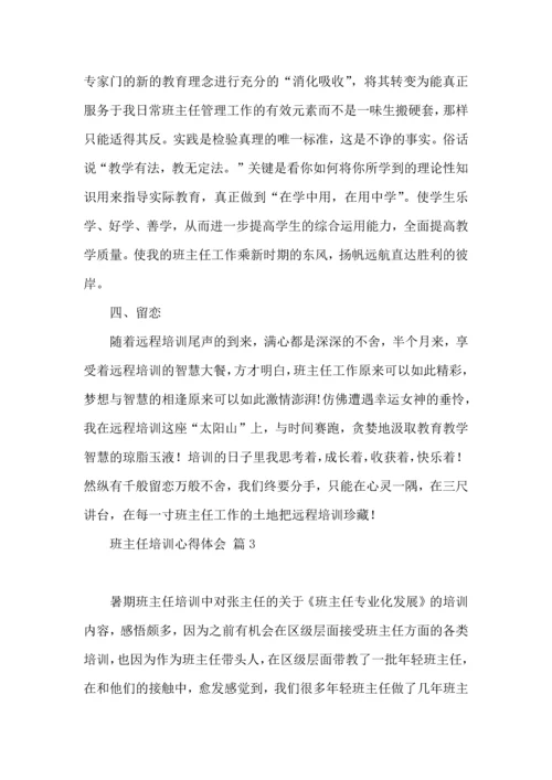 关于班主任培训心得体会汇总9篇.docx