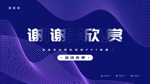 企业培训团队管理通用PPT模板