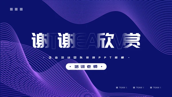企业培训团队管理通用PPT模板