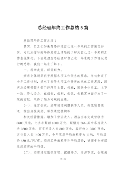 总经理年终工作总结5篇.docx