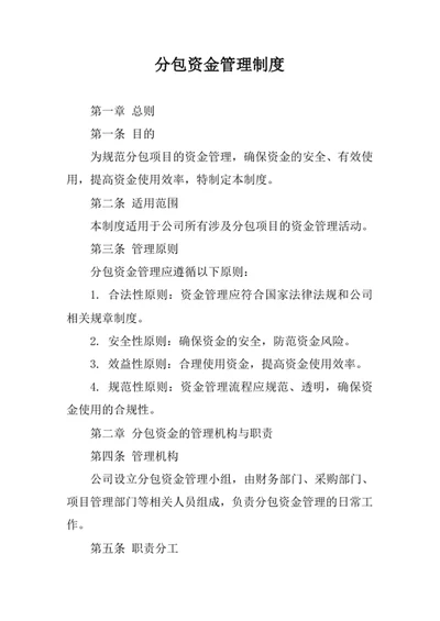 分包资金管理制度