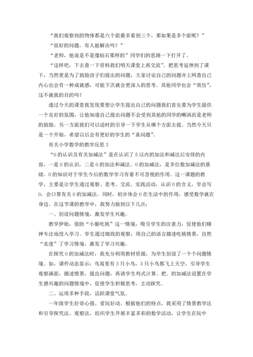 有关小学数学的教学反思.docx