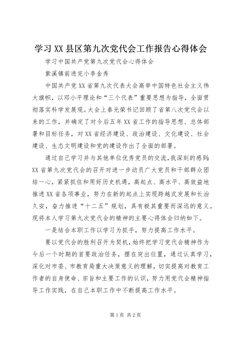 学习XX县区第九次党代会工作报告心得体会 (5).docx