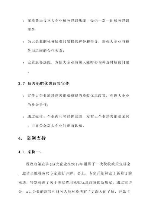 大企业税收宣传措施方案