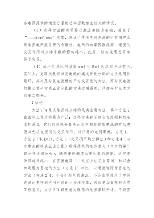输电网损公正分析的论文.docx