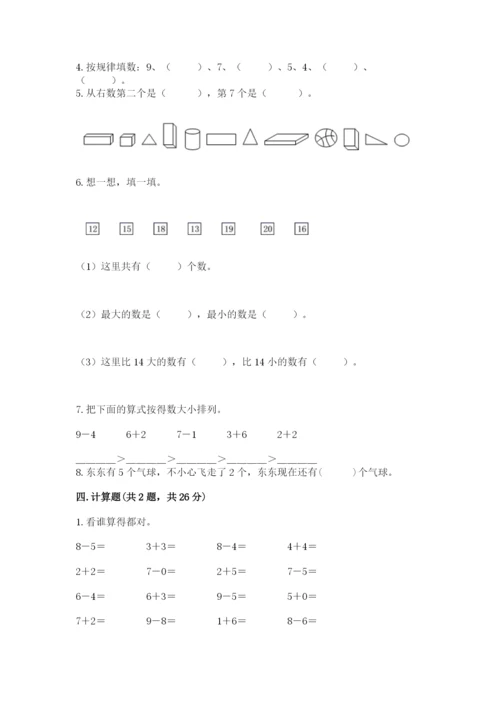 小学数学一年级上册期末测试卷附答案【研优卷】.docx