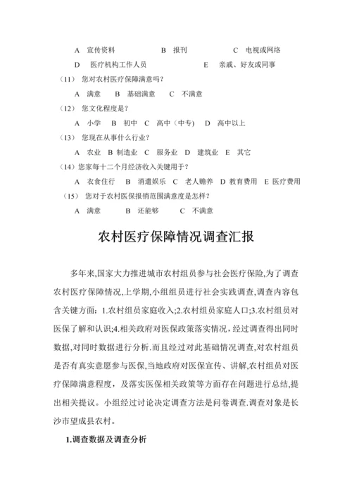 农村医疗保障状况调查分析报告.docx