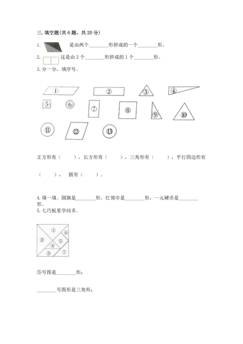 人教版一年级下册数学第一单元 认识图形（二）测试卷完整版.docx