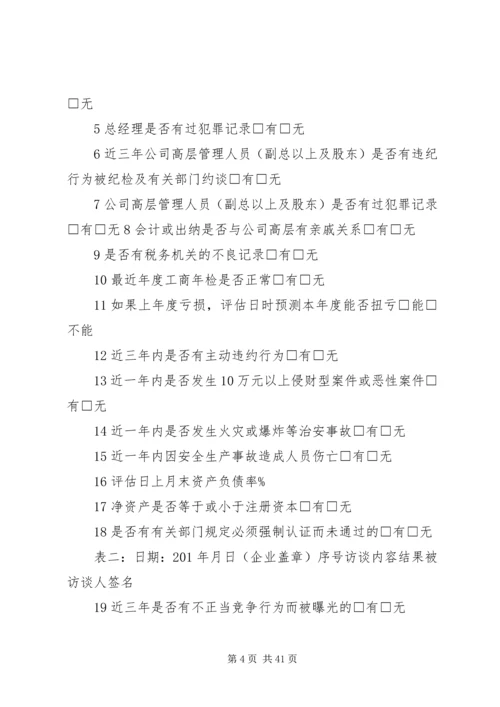 公司信用评估调查访谈记录.docx