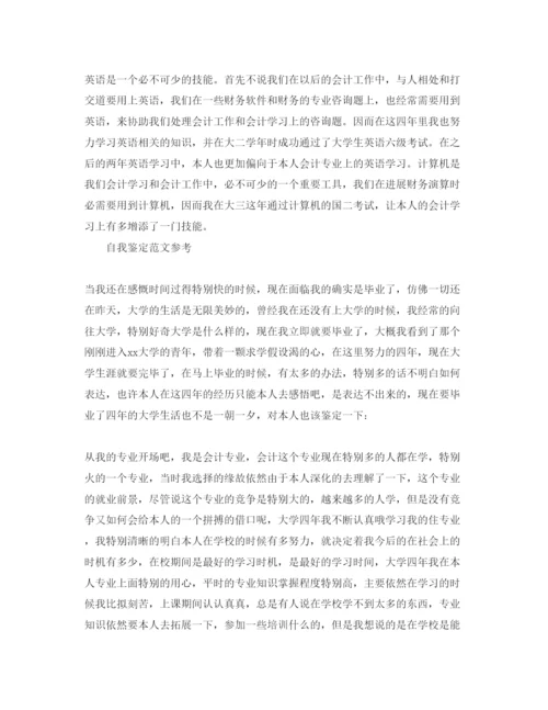 精编会计专业本科自我鉴定参考范文五篇.docx