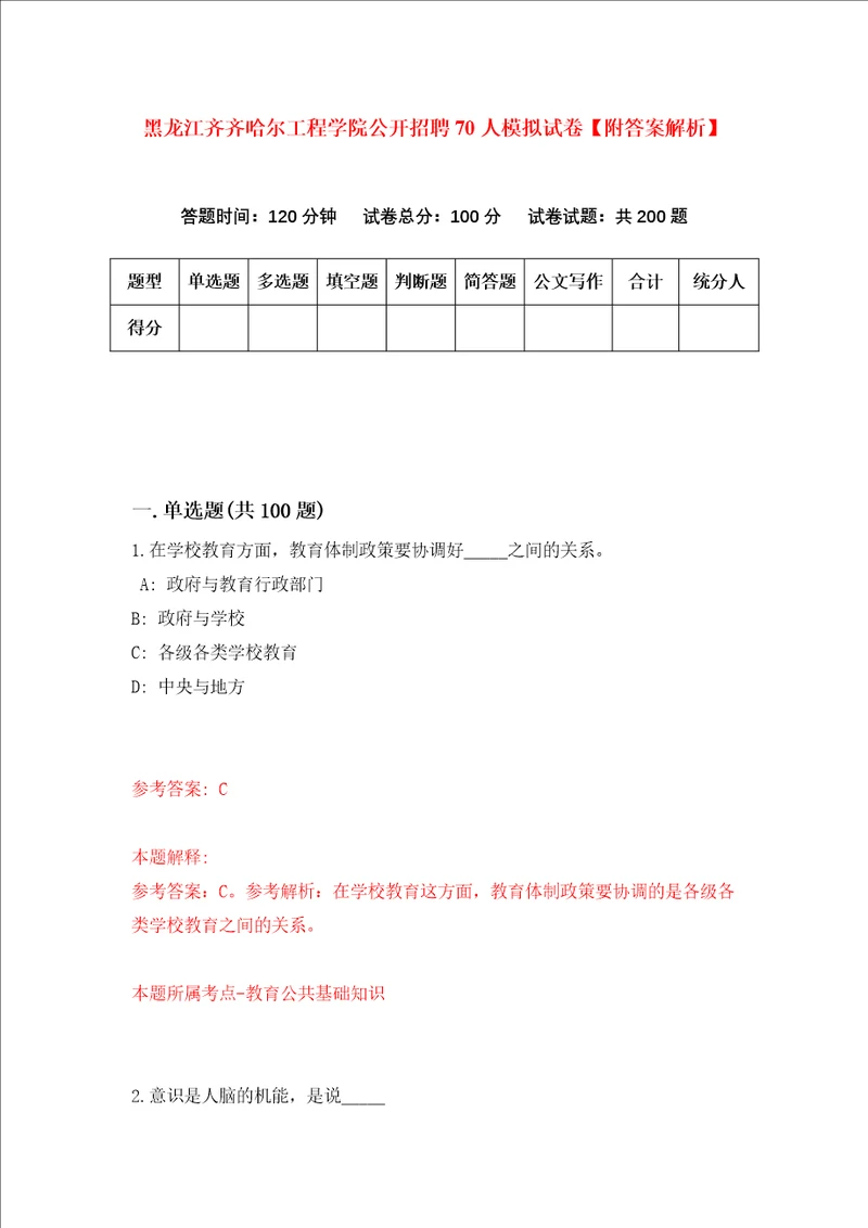 黑龙江齐齐哈尔工程学院公开招聘70人模拟试卷附答案解析第9卷