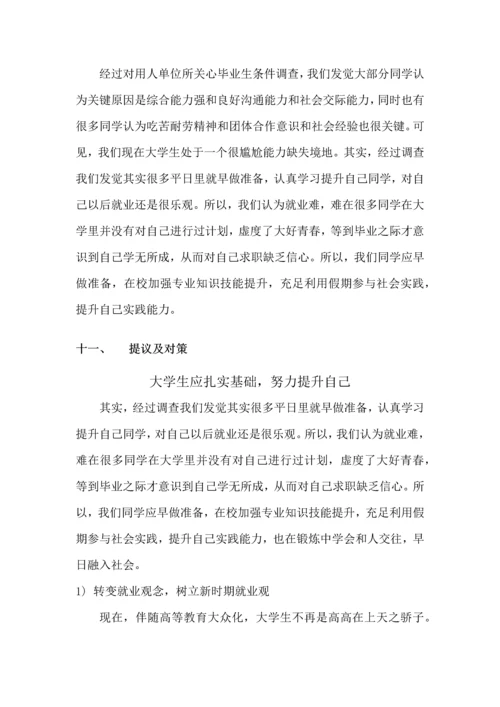 大学生就业意向调查研究报告.docx