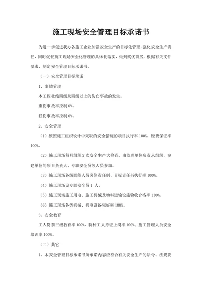 施工现场安全管理目标承诺书
