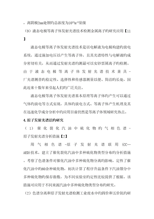 原子发射光谱重点技术在环境关键工程中的应用