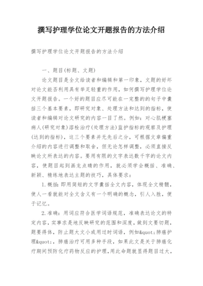 撰写护理学位论文开题报告的方法介绍.docx