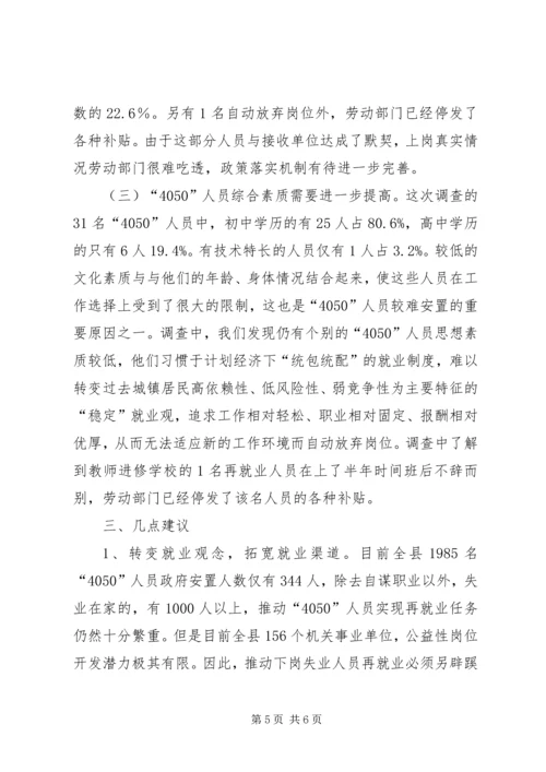 关于X县“4050”人员再就业政策落实情况的调查 (4).docx