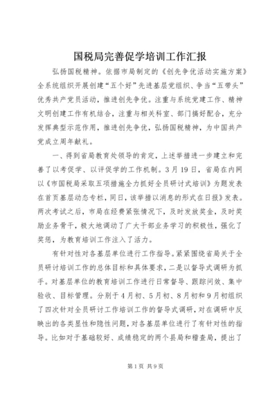 国税局完善促学培训工作汇报.docx