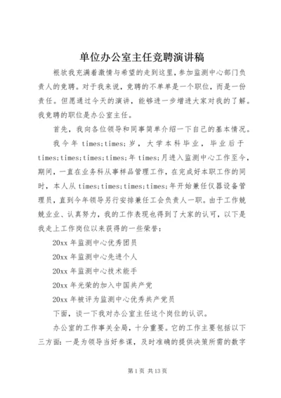 单位办公室主任竞聘演讲稿.docx