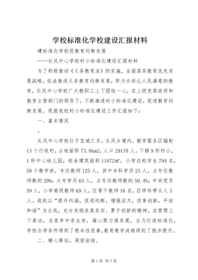 学校标准化学校建设汇报材料 (4).docx