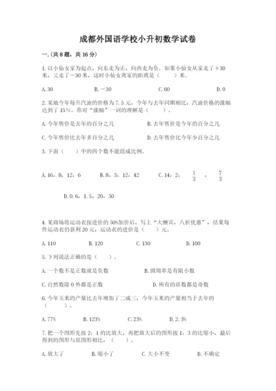 成都外国语学校小升初数学试卷附完整答案（名校卷）.docx
