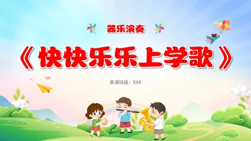 可爱卡通彩色简约儿童节节目单童心筑梦快乐六一主题PPT模板