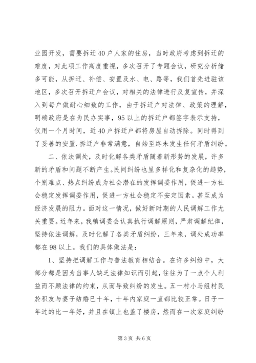 发挥调委作用，促进一方社会稳定 (4).docx