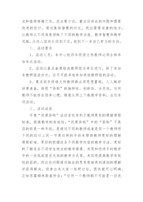 同课异构教研活动总结_1.docx